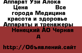 Аппарат Узи Алока 2013 › Цена ­ 200 000 - Все города Медицина, красота и здоровье » Аппараты и тренажеры   . Ненецкий АО,Черная д.